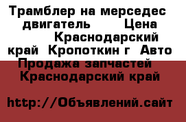 Трамблер на мерседес 102 двигатель 124 › Цена ­ 1 500 - Краснодарский край, Кропоткин г. Авто » Продажа запчастей   . Краснодарский край